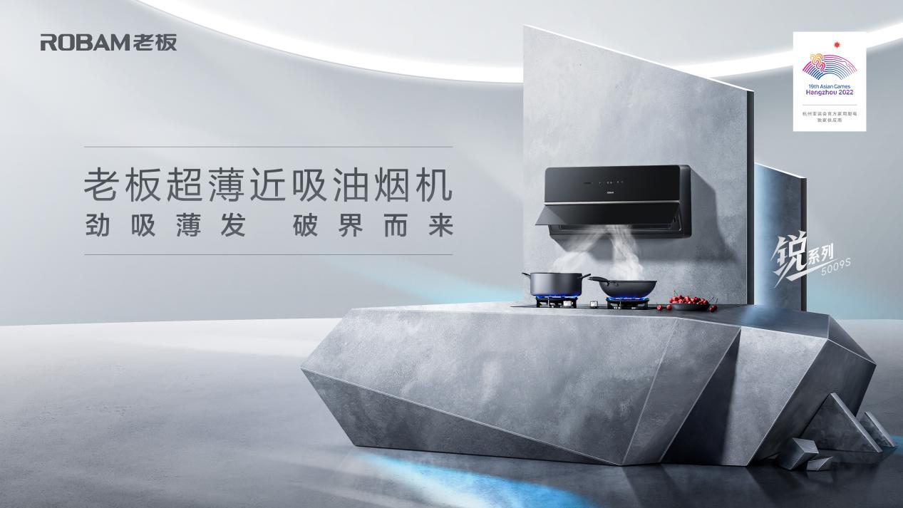 超薄勁吸油煙機打破行業壁壘，開啟煙機&ldquo;真超薄&rdquo;時代