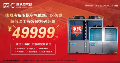 攜手見證新征程，陽帆超低溫冷暖機優惠酬賓進行中