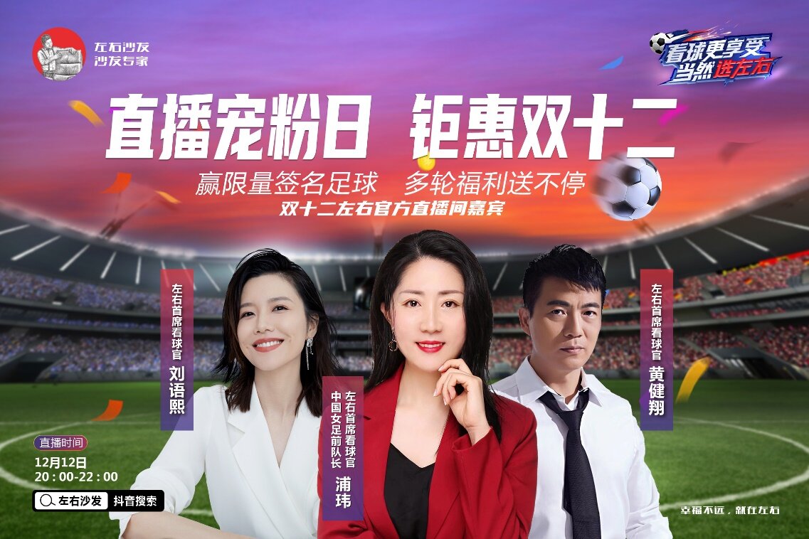 浦瑋、黃健翔、劉語熙齊聚左右沙發直播間，與大家侃球、發放福利 