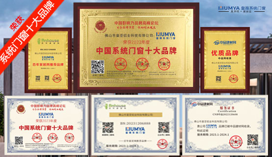 恭賀&ldquo;皇雅系統(tǒng)門窗&rdquo;榮獲2023系統(tǒng)門窗十大品牌