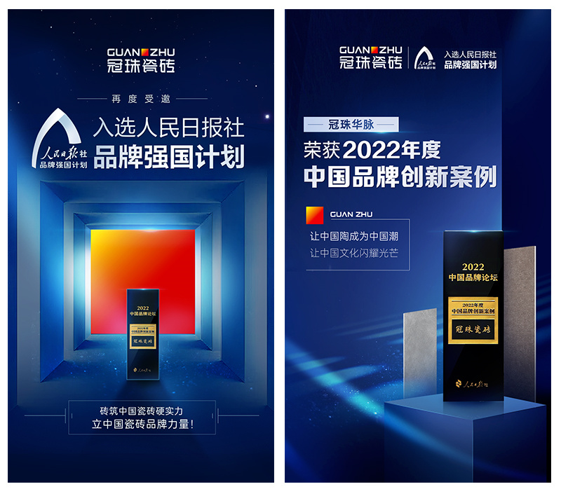 冠珠瓷磚再度受邀加入人民日報&ldquo;品牌強(qiáng)國計劃&rdquo;，榮獲&ldquo;2022年度中國品牌創(chuàng)新案例&rdquo;