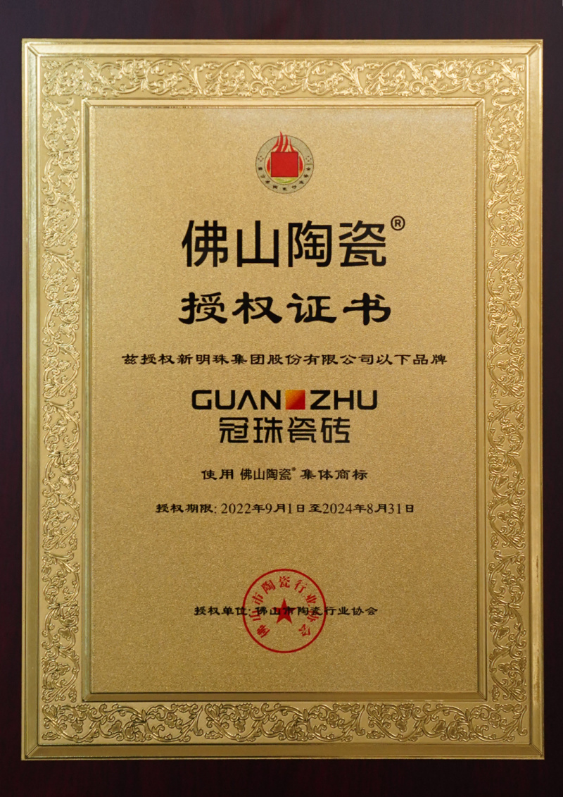 冠珠瓷磚實(shí)力上榜首批&ldquo;佛山陶瓷&rdquo;集體商標(biāo)品牌