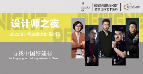 《設計師之夜》NO.6│設計之大成，漆藝為優先--設計師齊聚蒙歌國際共話設計思維