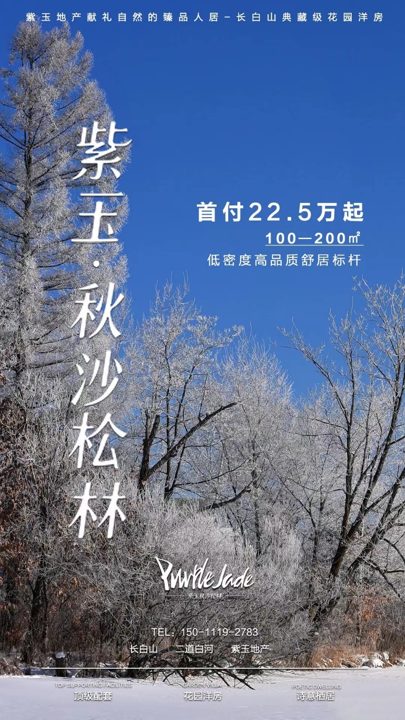 紫玉&middot;秋沙松林：長白山腳下典藏級花園洋房