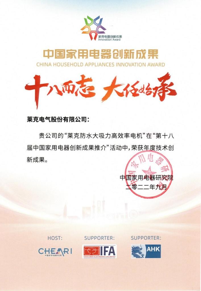 28載專研創新，萊克實現電機技術新突破，摘獲家用電器創新成果