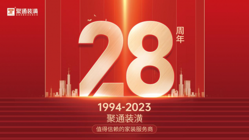 聚通裝潢28周年慶！設計創新驅動服務升溫