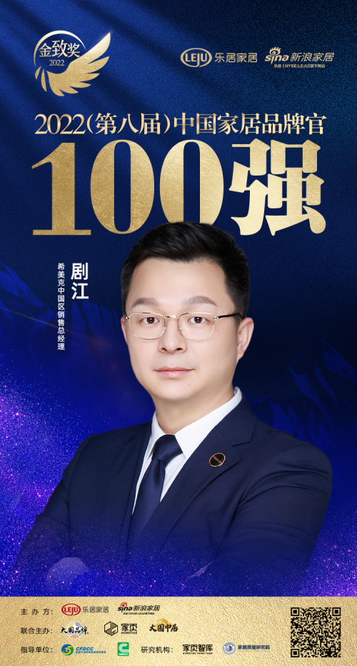 CMECH希美克劇江榮獲「2022中國家居百強(qiáng)品牌官」稱號