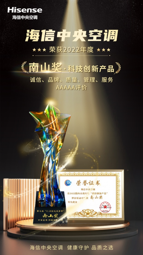 2022&ldquo;南山獎&rdquo;評選揭曉 海信中央空調凈化實力再獲認可