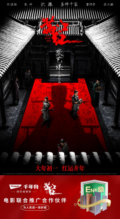 赤心愛國 堅守環(huán)保 千年舟攜手電影《滿江紅》聯(lián)合宣傳開啟紅運2023！