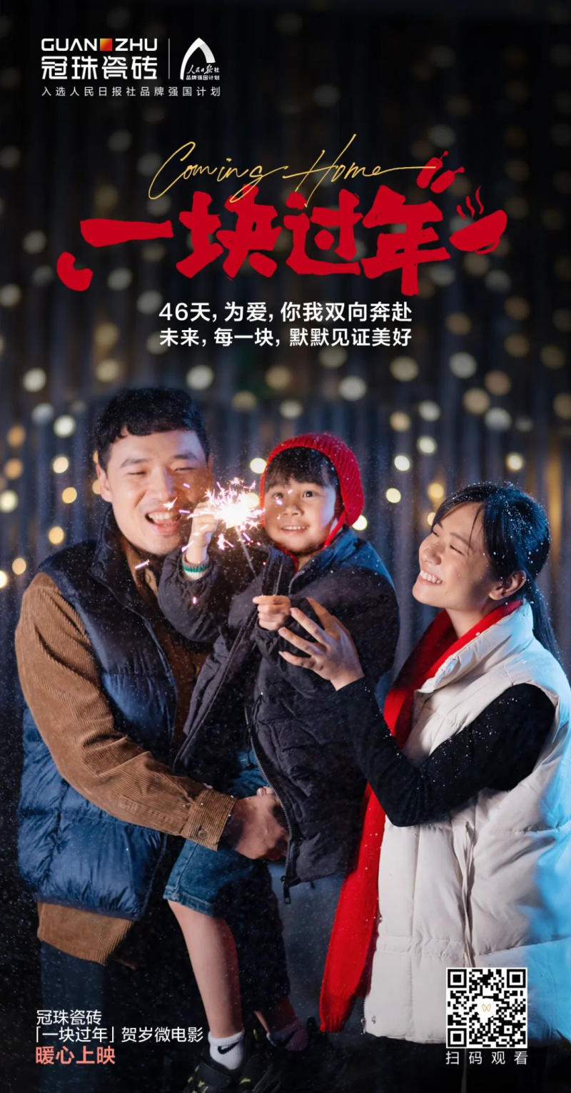 摯愛(ài)相伴 一塊過(guò)年丨&ldquo;年&rdquo;接美好！冠珠瓷磚賀歲微電影暖心上映