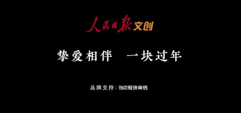 摯愛相伴 一塊過年 | 冠珠瓷磚&times;人民日?qǐng)?bào)春節(jié)主題公益片溫情上映，聚焦家國(guó)團(tuán)圓！
