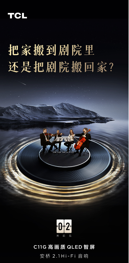 TCL C11G持續預熱，核心畫質、音質已亮相，2月6日揭曉答案