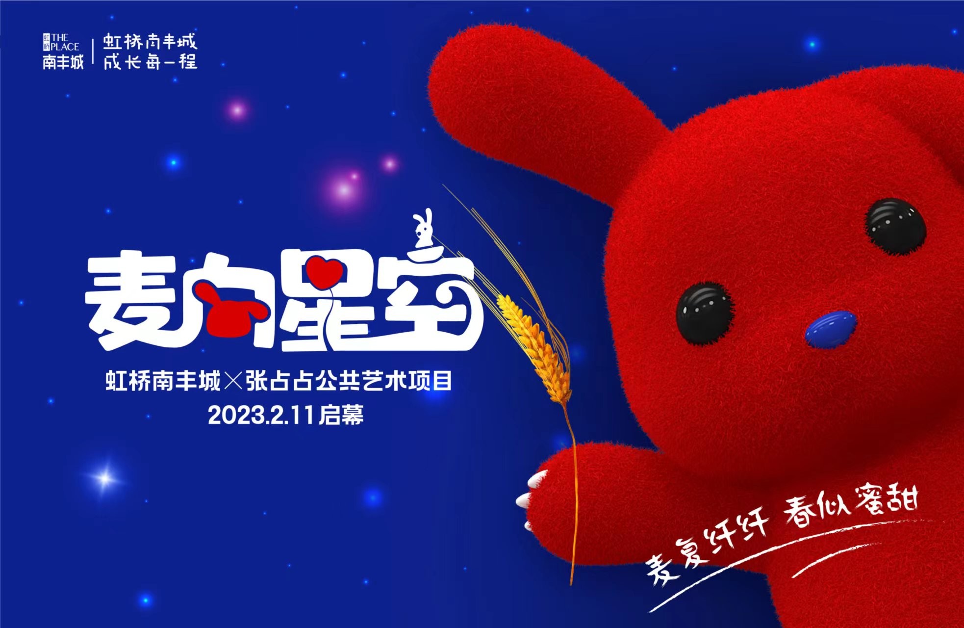 虹橋南豐城聯手造夢師張占占，用愛編織春日夢想