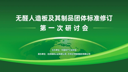 &ldquo;無醛人造板及其制品&rdquo;團體標準修訂研討會成功召開，推動無醛產業轉型升級