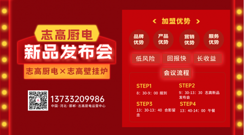 2023年志高廚電&times;志高壁掛爐邯鄲地區(qū)新品發(fā)布會(huì)定于2月26日召開(kāi)