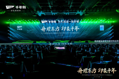 2023年千年舟新品發布會盛大舉行！一張科技好板，助力全家健康！