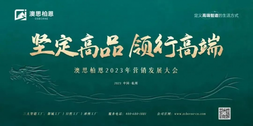 乘勝追擊 全方位引領(lǐng)高端智造生活 | 澳思柏恩營(yíng)銷發(fā)展大會(huì)圓滿成功！
