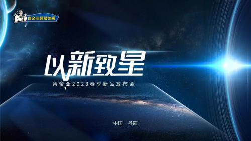 以新致星|肯帝亞2023春季新品發(fā)布會攜三大新品系列驚艷開啟