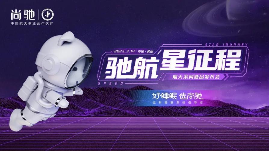 馳航星征程&mdash;&mdash;2023尚馳家居航天系列新品發(fā)布會(huì)圓滿成功