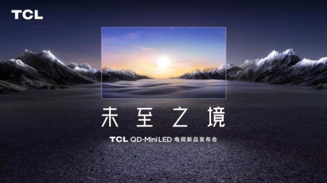 未至之境！TCL QD-Mini LED電視新品發布會即將召開