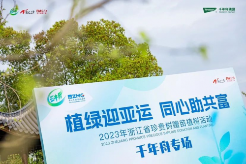 植綠迎亞運 同心助共富丨千年舟助力「浙江省珍貴樹贈苗植樹活動」圓滿舉行！