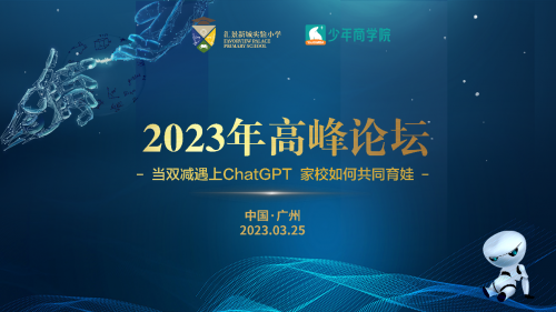 匯景新城實驗小學(xué)2023年高峰論壇成功舉辦