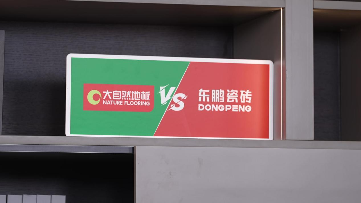大自然地板VS東鵬陶瓷世紀(jì)大PK，引爆線下消費熱情