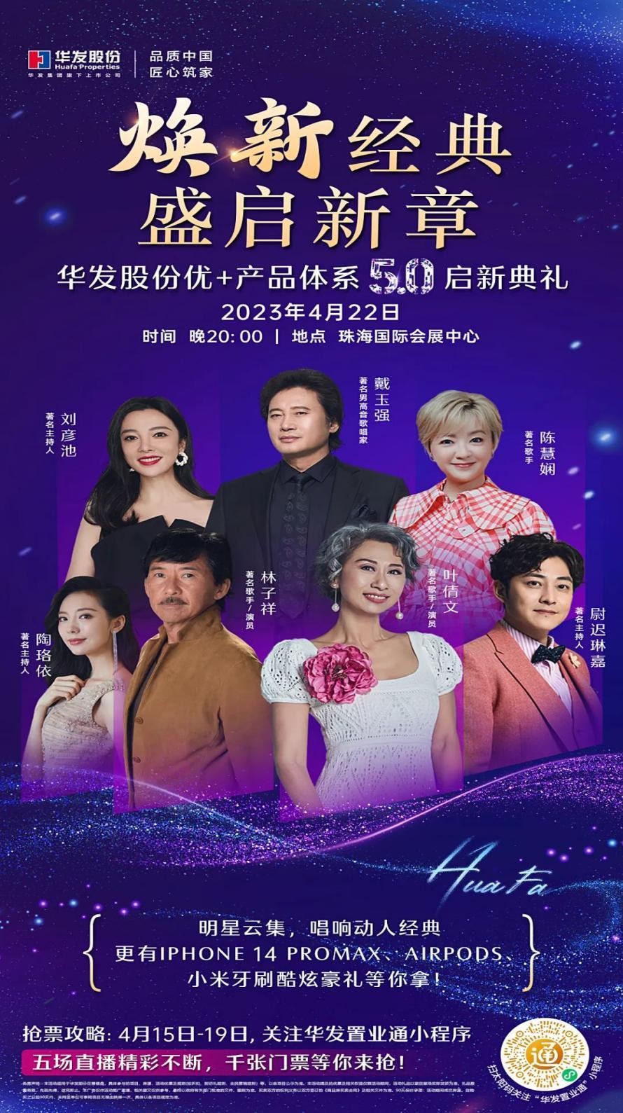 重磅歌手空降助力華發(fā)股份優(yōu)+產(chǎn)品體系5.0啟新典禮，還有海量驚喜福利！