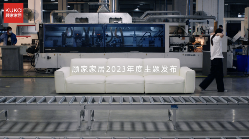 擁抱用戶著力設(shè)計，顧家家居踐行&ldquo;為生活而設(shè)計&rdquo;