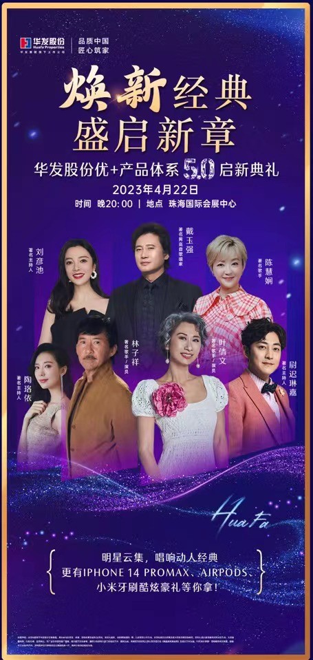 用歌聲講述經(jīng)典故事，華發(fā)股份優(yōu)+產(chǎn)品體系5.0煥新而至
