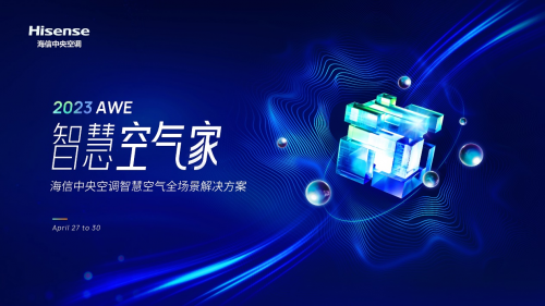 如何打造&ldquo;智慧空氣家&rdquo;？海信中央空調AWE精彩揭曉