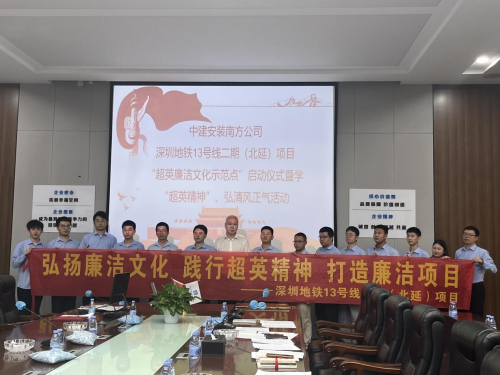 弘揚廉潔文化|中建安裝南方公司深圳地鐵13號線（北延）項目召開&ldquo;超英廉潔文化示范點&rdquo;啟動會