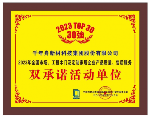 喜訊丨千年舟榮獲「2023年全國市場、工程木門及定制家居企業(yè)產品質量、售后服務雙承諾活動單位」