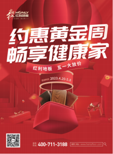 紅利地板五一放價&mdash;&mdash;約惠黃金周 暢享健康家