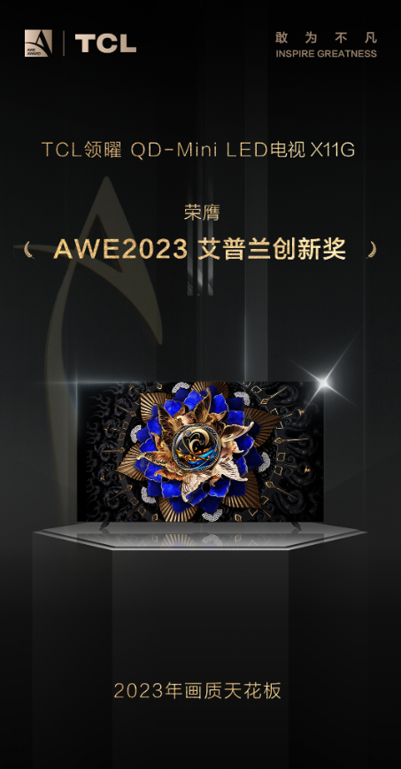 準(zhǔn)備給家里換電視？TCL X11G了解一下，AWE艾普蘭創(chuàng)新獎獲得者