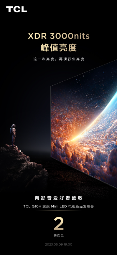 再現行業新高度 TCL Q10H峰值亮度同級無敵