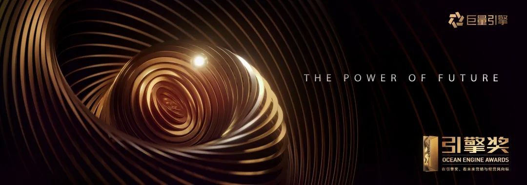 第三屆引擎獎獲獎名單正式公布丨開啟營銷與經營未來