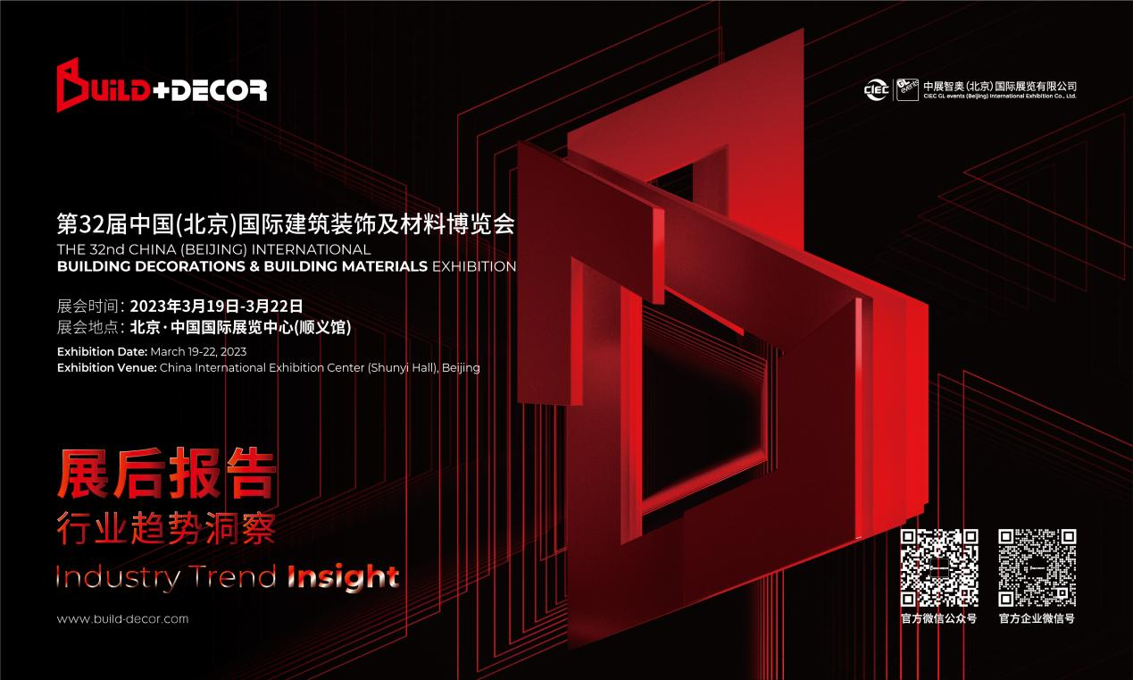 展后報告重磅發布 | 全面解讀2023北京建博會