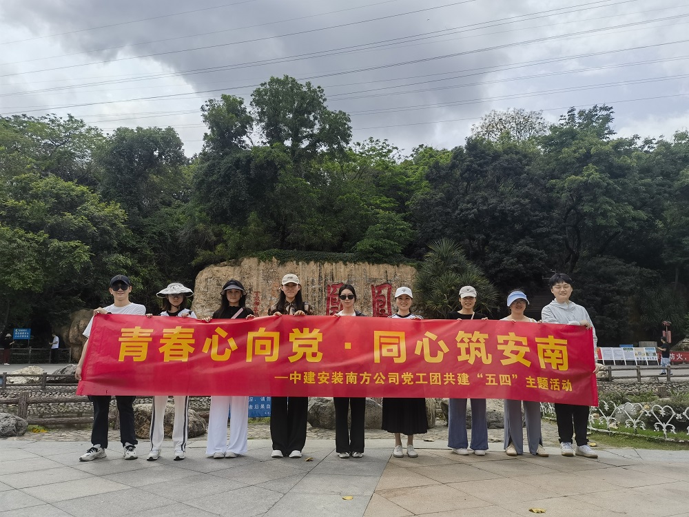 中建安裝南方公司開展&ldquo;五四&rdquo;主題共建活動