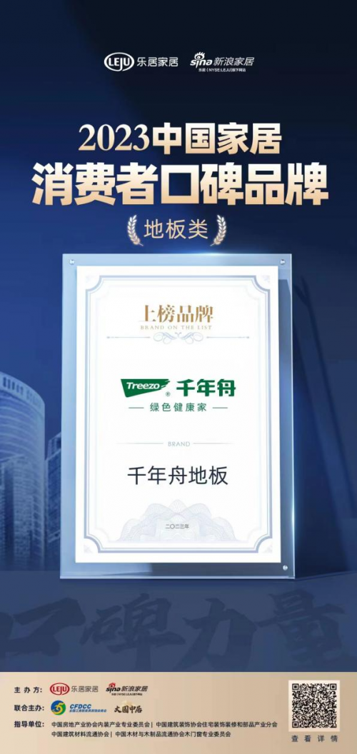 口碑傳承 實力見證 |千年舟地板榮登&ldquo;2023中國家居消費者口碑榜&rdquo;