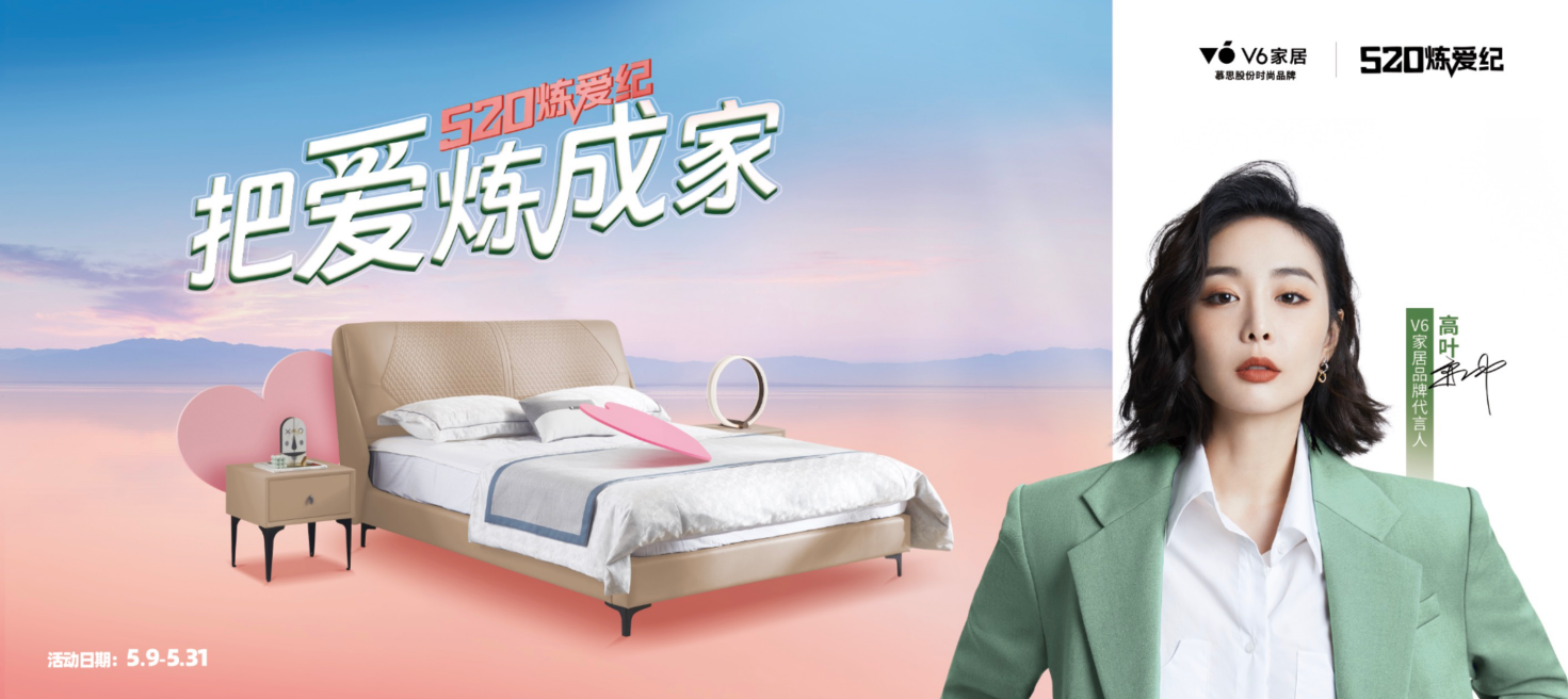 打造520&ldquo;有愛&rdquo;營銷場，慕思股份V6家居憑實力破圈
