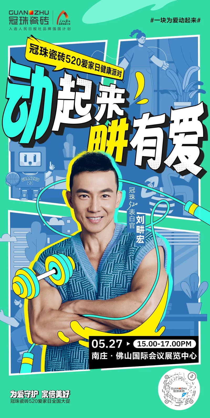 劉畊宏來了！5月27日&ldquo;冠珠瓷磚520愛家日健康派對&rdquo;掀熱浪