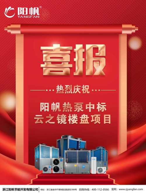 喜報頻傳，陽帆熱泵樓盤配套項目再下兩城