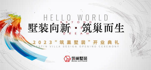墅裝向新！新時代墅裝品牌筑巢，強勢登陸上海