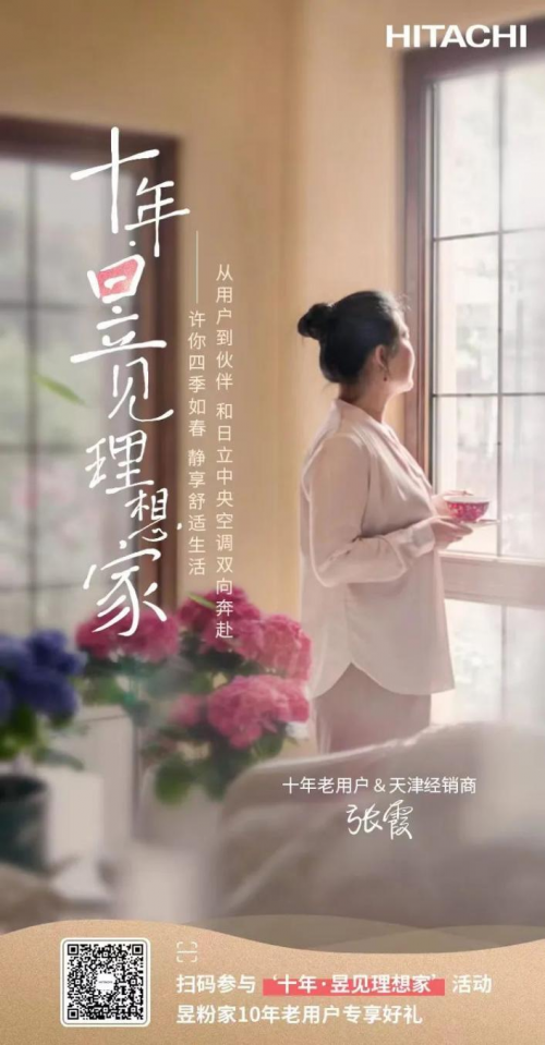 昱粉故事丨從用戶到經銷商，她和日立一起成長的10年