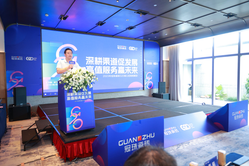 深耕渠道促發展，高值服務贏未來&mdash;&mdash;2023年冠珠瓷磚G20核心經銷商峰會圓滿舉行