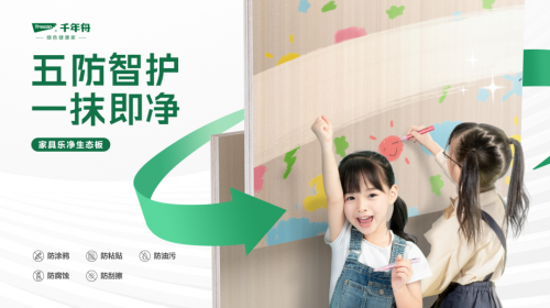 五防智護&middot;一抹即凈丨千年舟家具樂凈生態板讓創作天賦盡情釋放