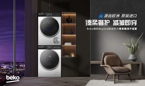 臻柔奢護，質感生活，Beko倍科原裝進口10kg&ldquo;超越&rdquo;系列尊享版洗烘套裝重磅上市