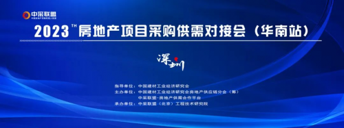 【中采聯(lián)盟】2023房地產(chǎn)項(xiàng)目采購(gòu)供需對(duì)接會(huì)（華南站）	
