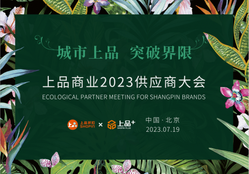 上品商業2023供應商大會暨上品+順義店簽約儀式順利舉辦